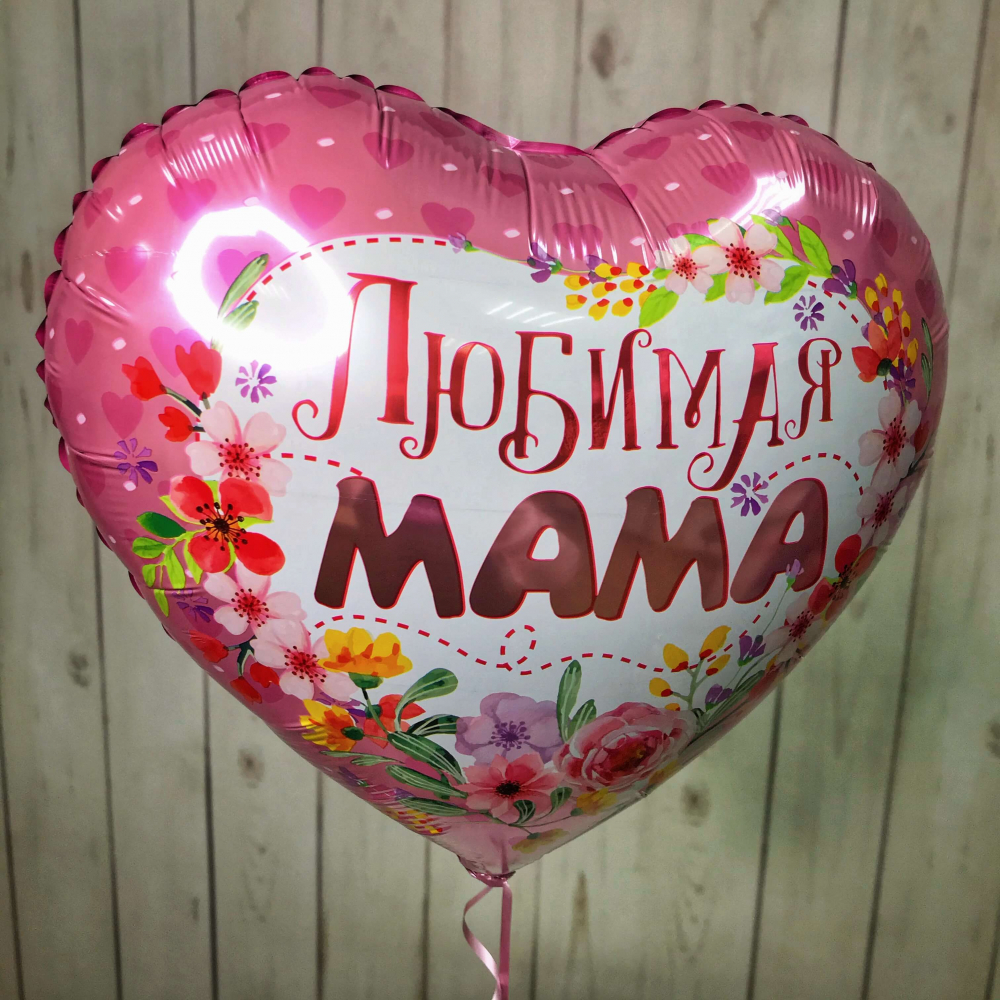 Воздушный шар "Любимая мама"